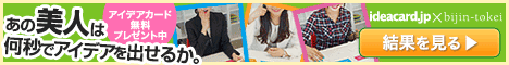 bijin_idea468x60