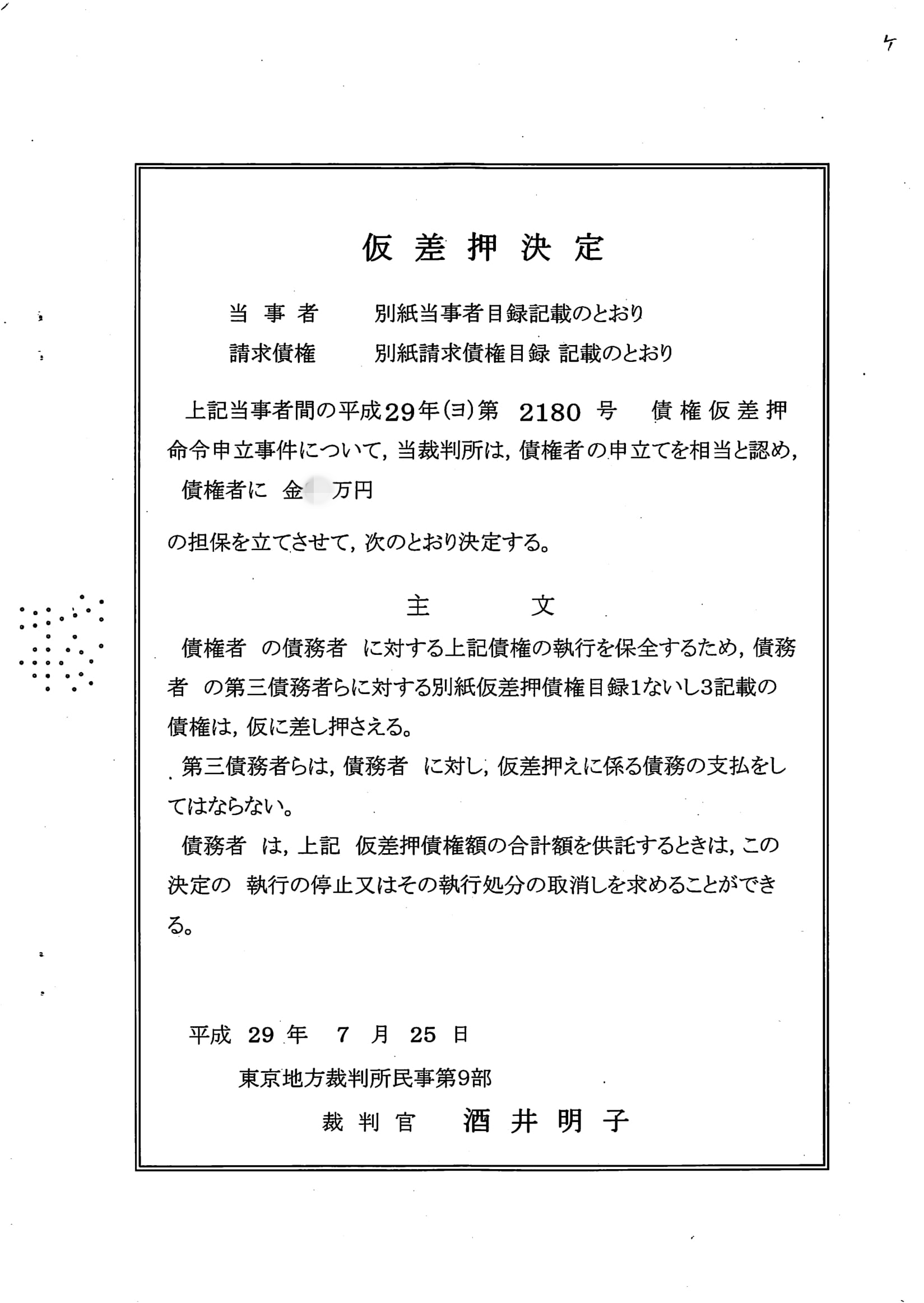 債権仮差押を行いました 江戸無外流居合兵法宗家 龍正館館長 刀剣無外道店主 坂口行成 氏